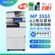 福利機【理光 RICOH】MP3555 / MP 3555SP A3數位黑白多功能事務機 / 影印機 / 雷射印表機 (二紙匣標配) ★贈隨機碳粉乙支