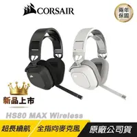 在飛比找PChome24h購物優惠-CORSAIR海盜船 HS80 MAX 無線耳機麥克風 全向