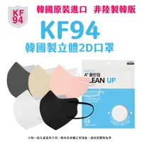 在飛比找蝦皮商城優惠-正韓 韓國製 A+cleanup KF94 成人款 淨白/酷