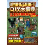 我的MINECRAFT DIY大事典：1.19荒野更新大改版完全攻略/盧品霖【城邦讀書花園】