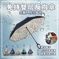 在飛比找ETMall東森購物網優惠-【樂邦】圖案雙層C型反向雨傘 免手持 大傘面 反向傘 反折傘