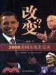 改變？2008美國大選全記錄（簡體書）