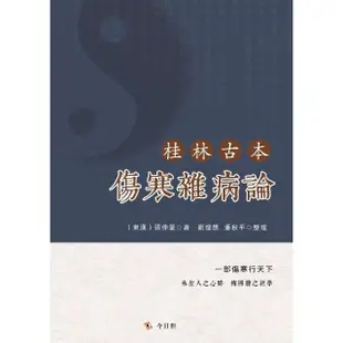 【MyBook】桂林古本傷寒雜病論(電子書)