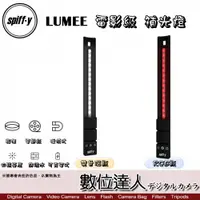 在飛比找數位達人優惠-Spiffy LUMEE 電影級 補光燈【雙色溫版 / RG