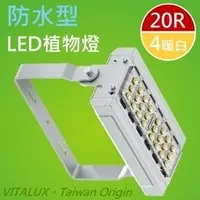 在飛比找PChome商店街優惠-VITALUX防水型LED植物燈(B1光譜),台灣製(全光譜