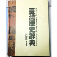 在飛比找蝦皮購物優惠-歷史書籍 臺灣歷史辭典 Dictionary of Taiw