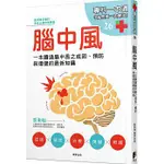 【樂辰書店】腦中風：一本讀通腦中風之成因、預防與復健的最新知識 蔡東翰/著 _晨星出版