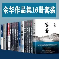 在飛比找Yahoo!奇摩拍賣優惠-余華作品集全集16冊正版套裝活著經典小說精裝我們生活在巨大的