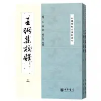 在飛比找Yahoo!奇摩拍賣優惠-現貨 王弼集校釋(上下冊)——中國思想史資料叢刊 - （魏）