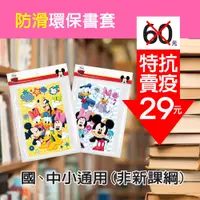 在飛比找iOPEN Mall優惠-米奇 Mickey防滑卡通環保書套（6入）環保書套