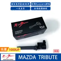 在飛比找蝦皮商城優惠-日本 夢思達 MAZDA TRIBUTE 3.0cc 200