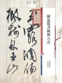 在飛比找Yahoo!奇摩拍賣優惠-正大筆莊 《陳道復書秋興詩八首》孫寶文 彩色放大本 中國著名