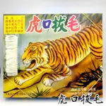 🆕新品 虎口拔毛 抽抽樂 虎口拔毛抽抽樂 嘉南 復古抽抽樂 復古 懷舊抽抽樂 古早味