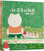 紅蘿蔔幼稚園（「西瓜游泳池」作者又一暖心力作，獻給孩子、老師，爸爸媽媽的打氣應援繪本！）(精裝)