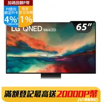 在飛比找PChome24h購物優惠-LG 65吋miniLED 4K AI 語音物聯網智慧電視 