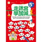 東雨 走迷宮學加減 (附水性筆1枝) 5+【N次寫練習本】/ 遊戲書 / 計算能力