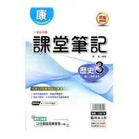 在飛比找Yahoo奇摩購物中心優惠-國中課堂筆記歷史3(康版)