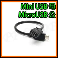 在飛比找蝦皮購物優惠-Mini USB母 轉 Micro USB公 MiniUSB