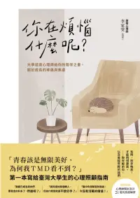 在飛比找博客來優惠-你在煩惱什麼呢？：大學諮商心理師給你的陪伴之書，關於成長的疼