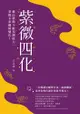 紫微四化：藉由紫微斗數預測能力，掌握未來趨勢變化！ - Ebook