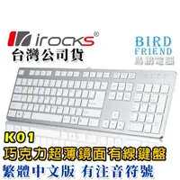 在飛比找蝦皮購物優惠-【鳥鵬電腦】irocks 艾芮克 K01W 薄型巧克力鍵盤 