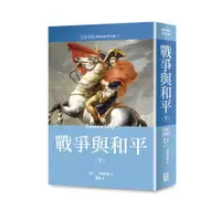 在飛比找蝦皮商城優惠-世界名著作品集 5: 戰爭與和平 下 (全新譯校版)/L．托