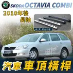 免運促銷 2010年後 OCTAVIA COMBI 長軸 汽車 車頂 橫桿 行李架 車頂架 旅行架 斯柯達 SKODA