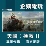 🐧企鵝電玩🐧STEAM 天國：拯救 II KINGDOM COME: DELIVERANCE II PC 電腦版