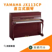 在飛比找蝦皮購物優惠-YAMAHA JX113CP 直立式鋼琴《鴻韻樂器》光澤桃花