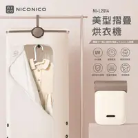 在飛比找momo購物網優惠-【NICONICO】NICONICO美型摺疊烘衣機-乳酪色(