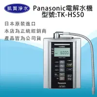 在飛比找蝦皮購物優惠-[凱賀淨水]  優惠送好禮國際牌 Panasonic  TK