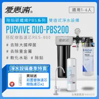 在飛比找PChome24h購物優惠-愛惠浦 EVERPURE PURVIVE Duo-PBS20