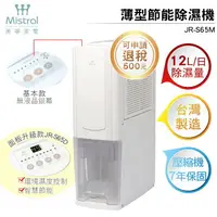 在飛比找樂天市場購物網優惠-【一級能效 退稅500元】Mistral美寧 薄型節能除濕機