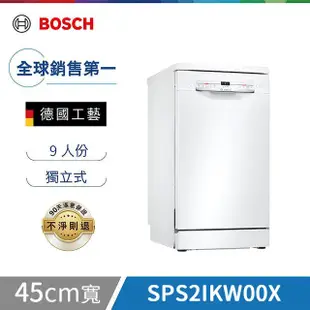 點數限定【Bosch博世】2系列 45公分 獨立式洗碗機 白色門板 含基本安裝