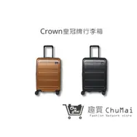 在飛比找蝦皮商城優惠-【CROWN皇冠牌】 21吋登機箱C-F1783 防盜拉鍊箱