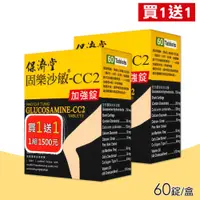 在飛比找PChome24h購物優惠-【保濟堂】固樂沙敏-CC2加強錠 買一送一 共2盒(60錠/