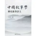 【華通書坊】中國敘事學:歷史敘事詩文 ,李貞慧 清華大學 9789866116605