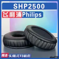 在飛比找蝦皮購物優惠-【滿減免運】適用Philips 飛利浦 SHP2500耳罩耳