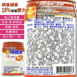 領券享優惠 金補體素-倍力 優蛋白 均衡 慎選1 勝力2 鉻100 箱購24入+贈2罐/ 三箱贈品隨貨出 金補體