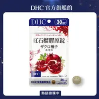 在飛比找PChome24h購物優惠-《DHC》紅石榴膠原錠(30日份/60粒)