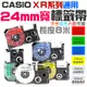 【台灣現貨】CASIO卡西歐 XR系列通用 24mm寬 標籤帶（多色可選）＃B10 色帶 KL-BT1 KL-P350W