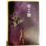 親簽 （星光版） 宥勝  裸.裝 寫真 寫真書 寫真集 珍藏 同志 肌肉 力與美 猛男 封面邊有摩擦痕跡 介意勿購買