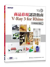 在飛比找TAAZE讀冊生活優惠-TQC+ 商品彩現認證指南 V-Ray 3 for Rhin