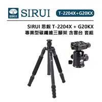 在飛比找樂天市場購物網優惠-EC數位 SIRUI 思銳 T-2204X + G-20KX