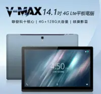 在飛比找Yahoo!奇摩拍賣優惠-【東京數位】全新  平板  V-MAX 14.1吋 4G L