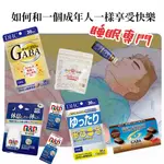 《睡眠特輯！成人的享受！熟睡救星大集合》DHC GABA 輕鬆入睡錠 無印良品助眠香氛 耳垂暖貼 睡眠營養飲 魚漿夫婦