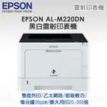 EPSON AL-M220DN 更節能更環保輕巧便利黑白雷射印表機