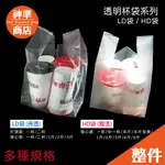 《宅配免運》超值營業用 LD HD 杯袋 飲料袋 背心袋 打洞袋 塑膠袋 透明袋 透明塑膠袋 透明手提袋 一杯袋 水杯袋