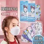 (現貨)KF94 立體口罩 韓版口罩 魚型口罩 口罩 防護口罩 不起霧口罩 韓國口罩 立體口罩 網紅口罩