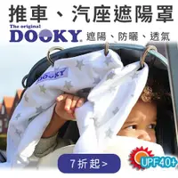 在飛比找媽咪愛MamiLove團購優惠-荷蘭Dooky 防風罩、遮陽罩，推車汽座都適用，四季都OK！